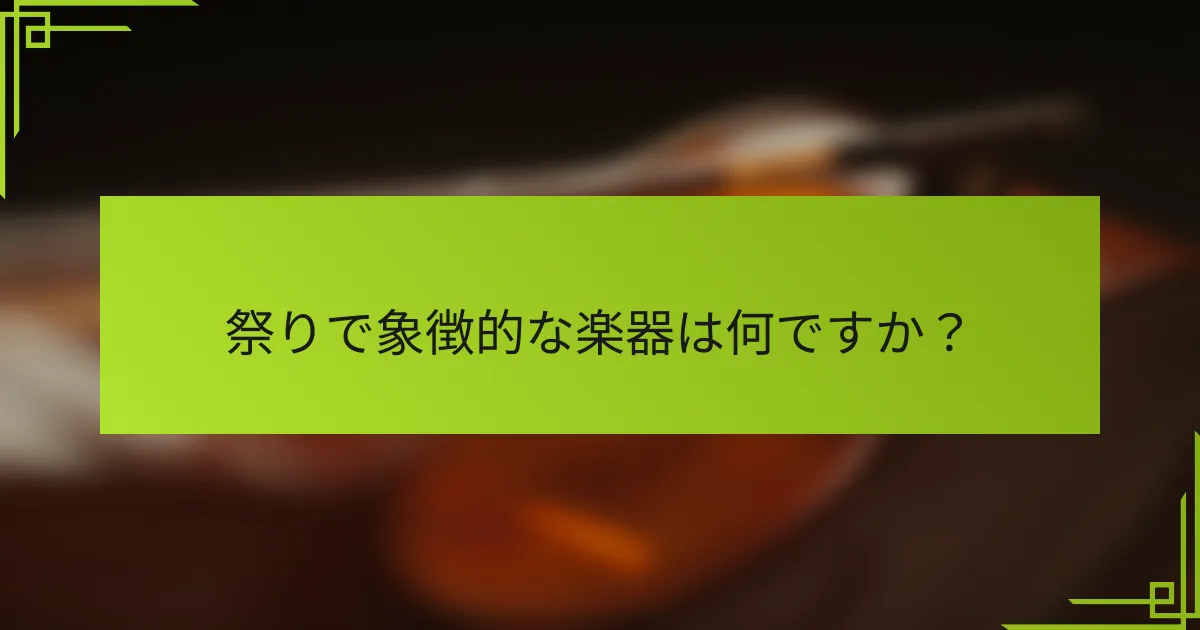 祭りで象徴的な楽器は何ですか？