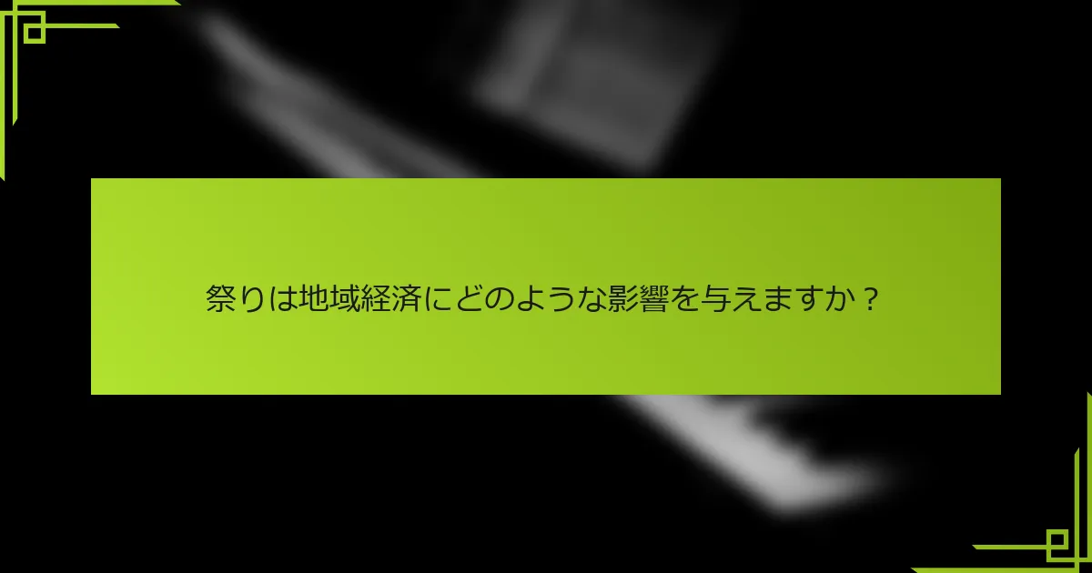 祭りは地域経済にどのような影響を与えますか？