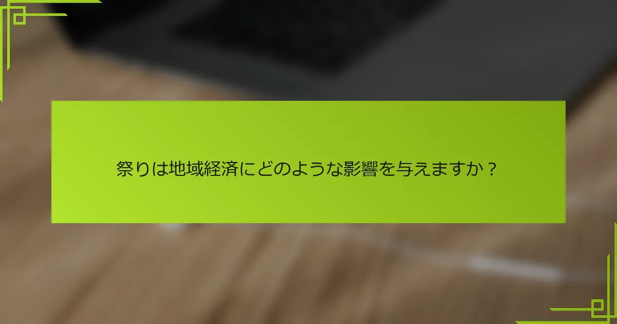 祭りは地域経済にどのような影響を与えますか？