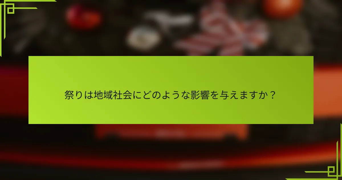 祭りは地域社会にどのような影響を与えますか？