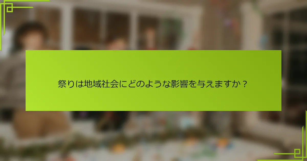 祭りは地域社会にどのような影響を与えますか？