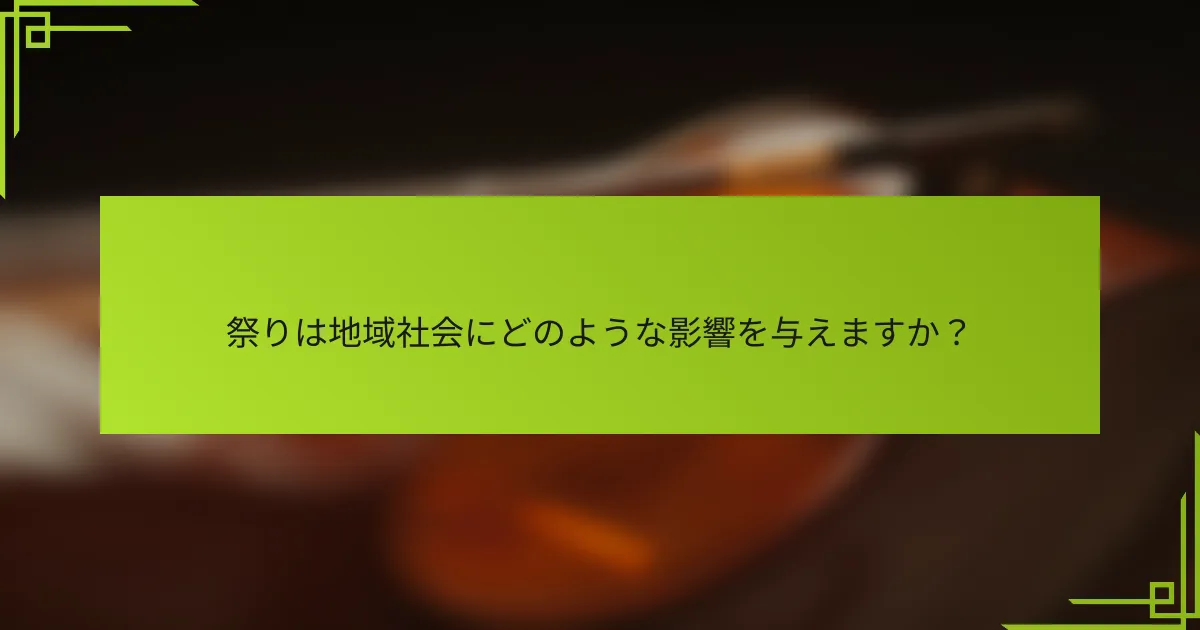 祭りは地域社会にどのような影響を与えますか？