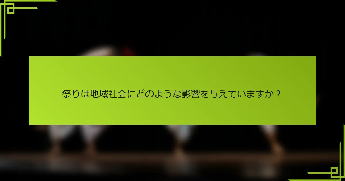祭りは地域社会にどのような影響を与えていますか？