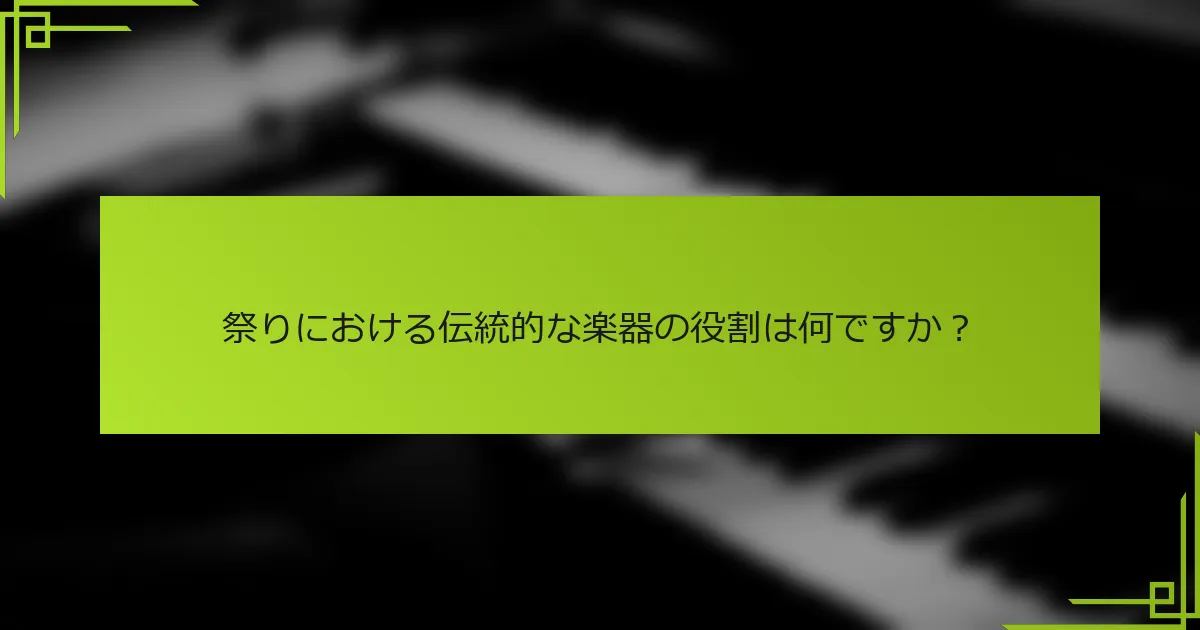 祭りにおける伝統的な楽器の役割は何ですか？