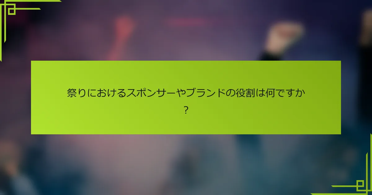 祭りにおけるスポンサーやブランドの役割は何ですか？