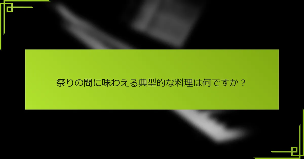 祭りの間に味わえる典型的な料理は何ですか？