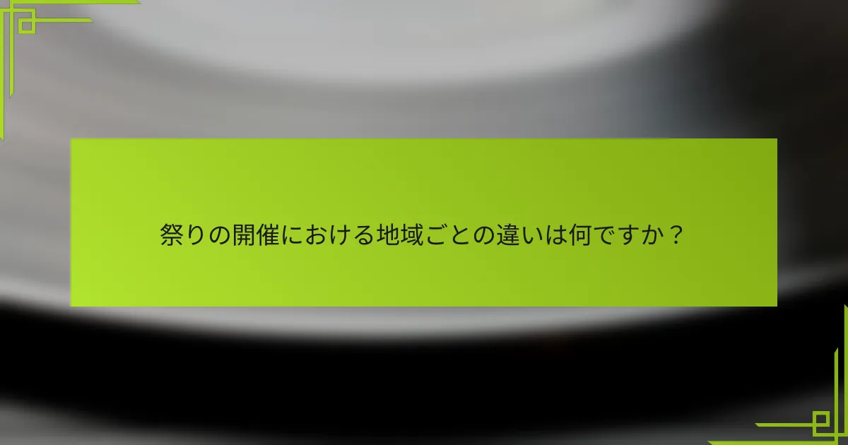 祭りの開催における地域ごとの違いは何ですか？