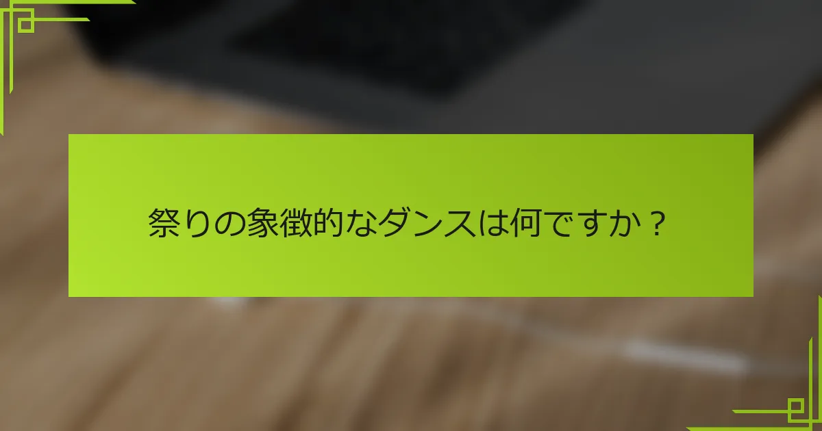 祭りの象徴的なダンスは何ですか？