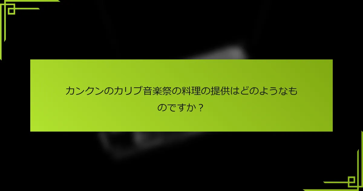 カンクンのカリブ音楽祭の料理の提供はどのようなものですか？