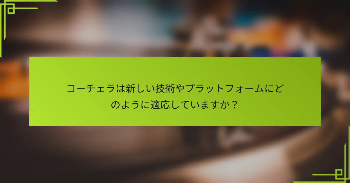 コーチェラは新しい技術やプラットフォームにどのように適応していますか？