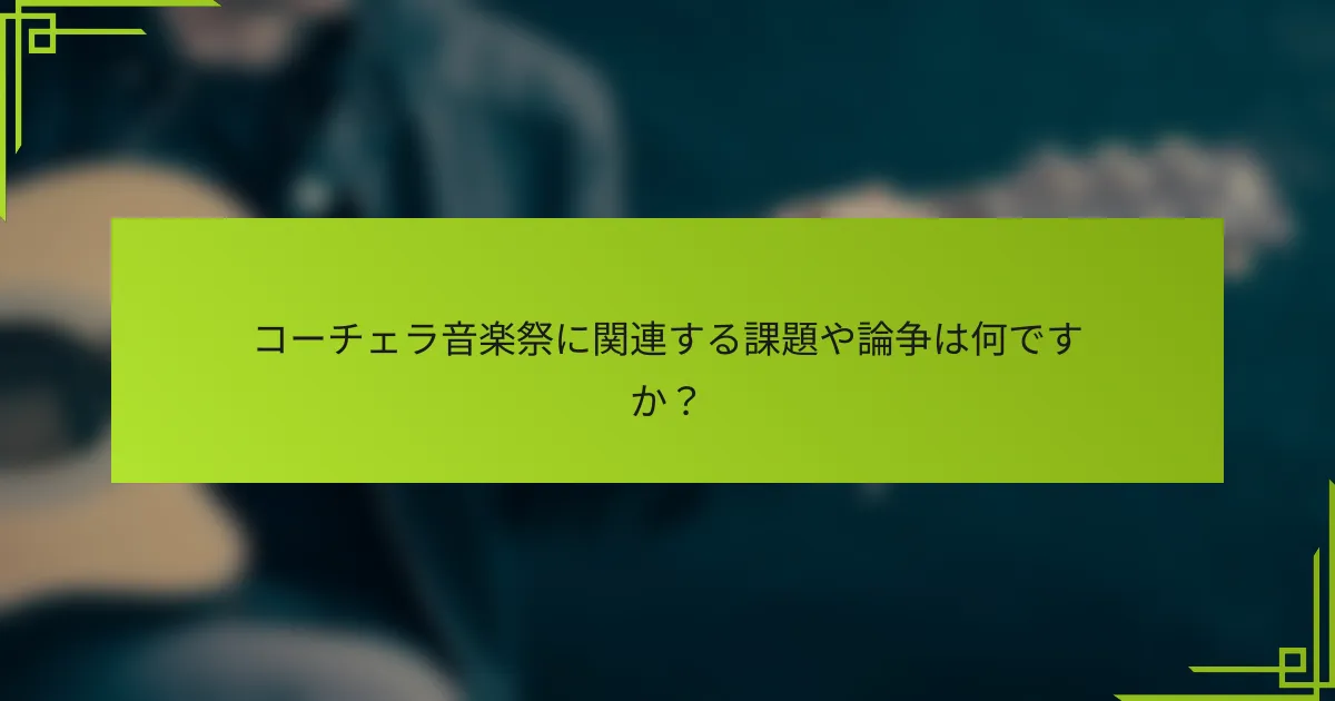 コーチェラ音楽祭に関連する課題や論争は何ですか？