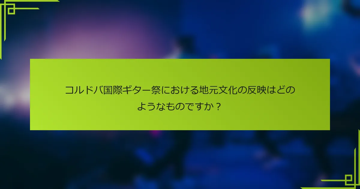 コルドバ国際ギター祭における地元文化の反映はどのようなものですか？