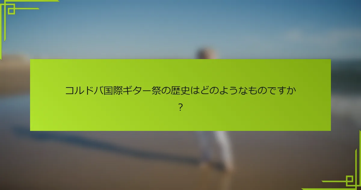 コルドバ国際ギター祭の歴史はどのようなものですか？