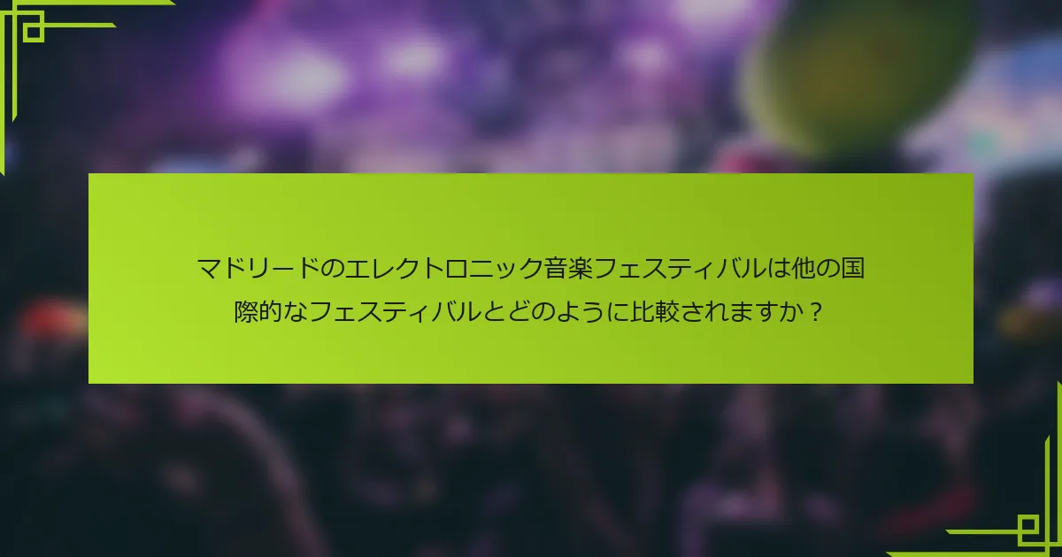マドリードのエレクトロニック音楽フェスティバルは他の国際的なフェスティバルとどのように比較されますか？
