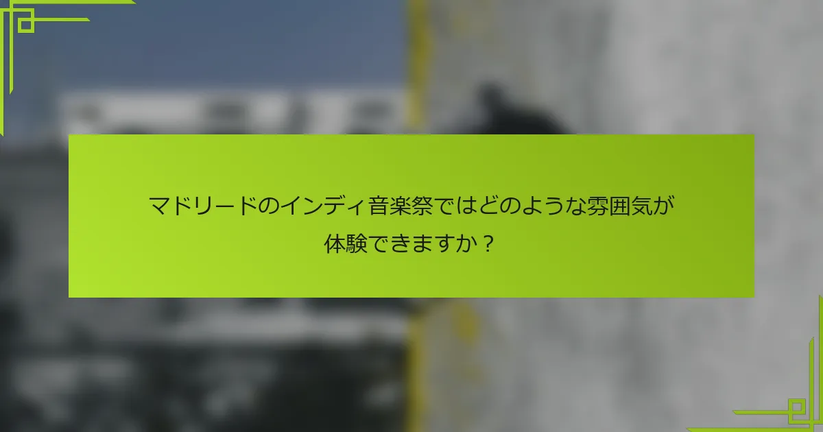 マドリードのインディ音楽祭ではどのような雰囲気が体験できますか？