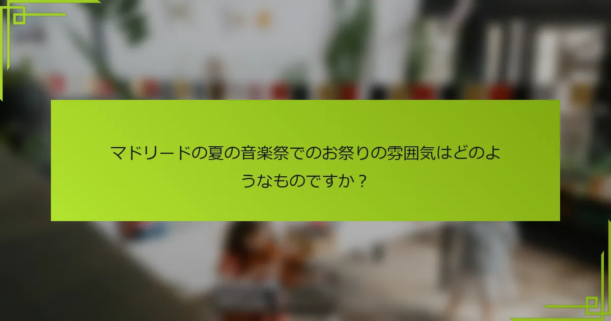 マドリードの夏の音楽祭でのお祭りの雰囲気はどのようなものですか？