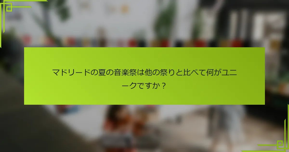 マドリードの夏の音楽祭は他の祭りと比べて何がユニークですか？