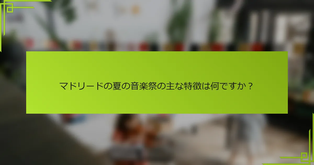 マドリードの夏の音楽祭の主な特徴は何ですか？