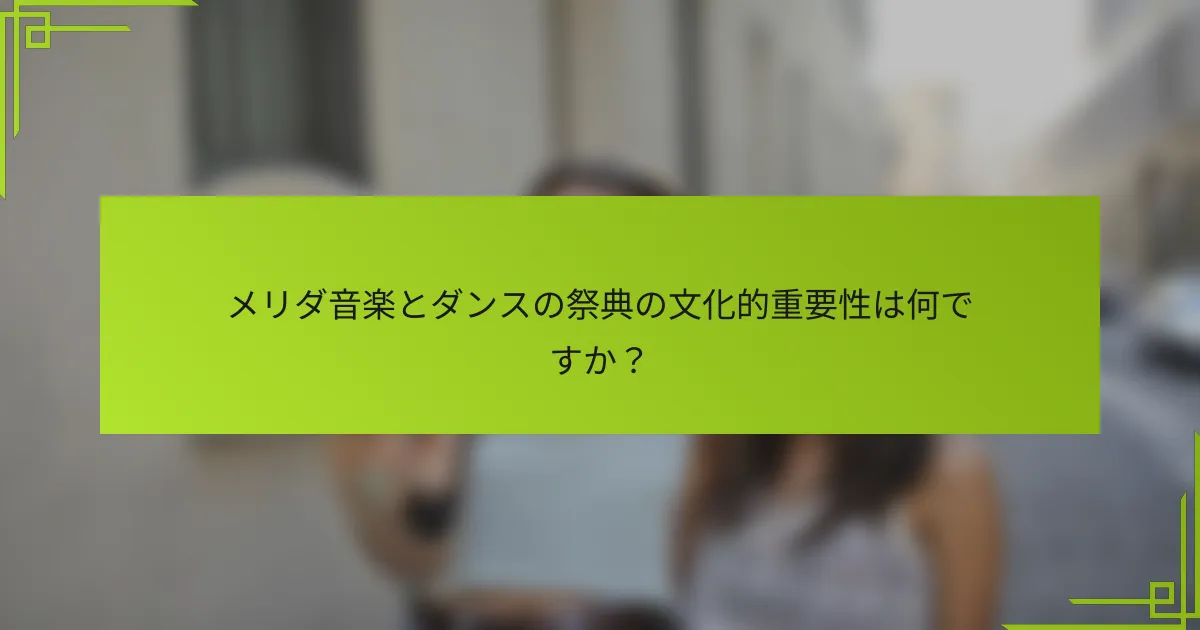 メリダ音楽とダンスの祭典の文化的重要性は何ですか？
