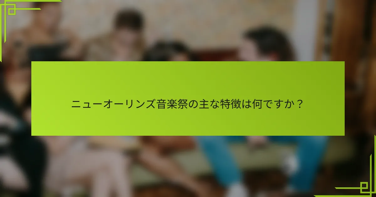 ニューオーリンズ音楽祭の主な特徴は何ですか？