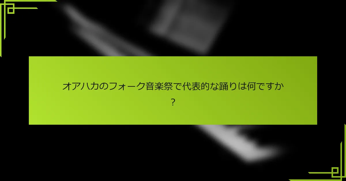 オアハカのフォーク音楽祭で代表的な踊りは何ですか？