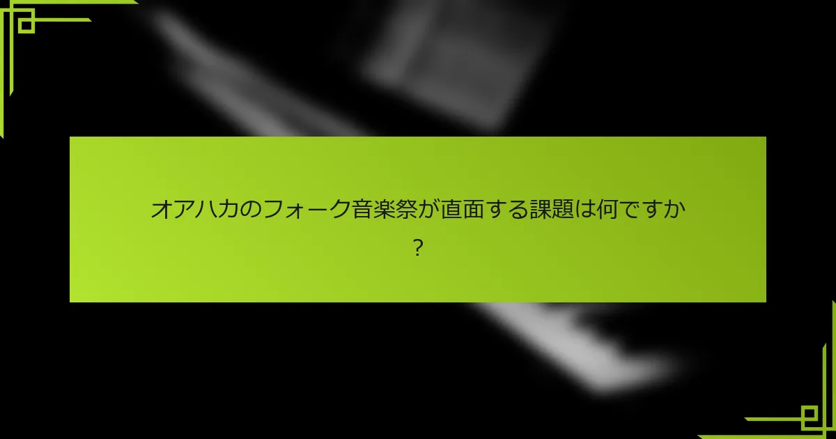 オアハカのフォーク音楽祭が直面する課題は何ですか？