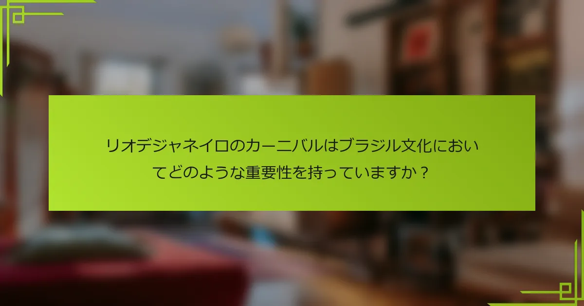リオデジャネイロのカーニバルはブラジル文化においてどのような重要性を持っていますか？