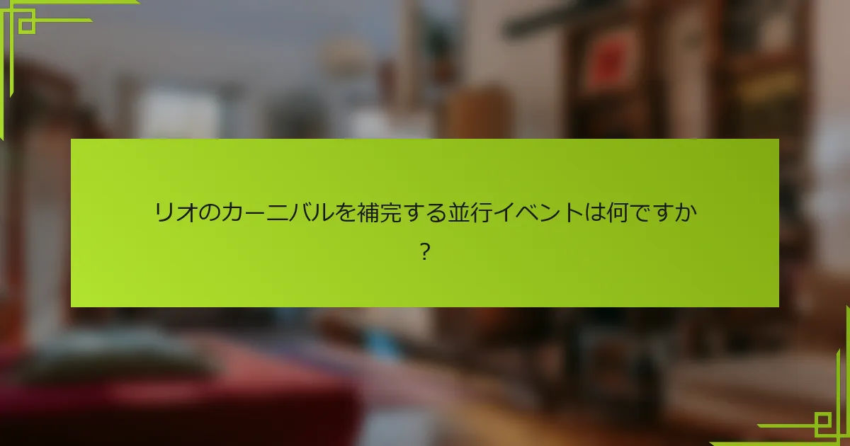 リオのカーニバルを補完する並行イベントは何ですか？