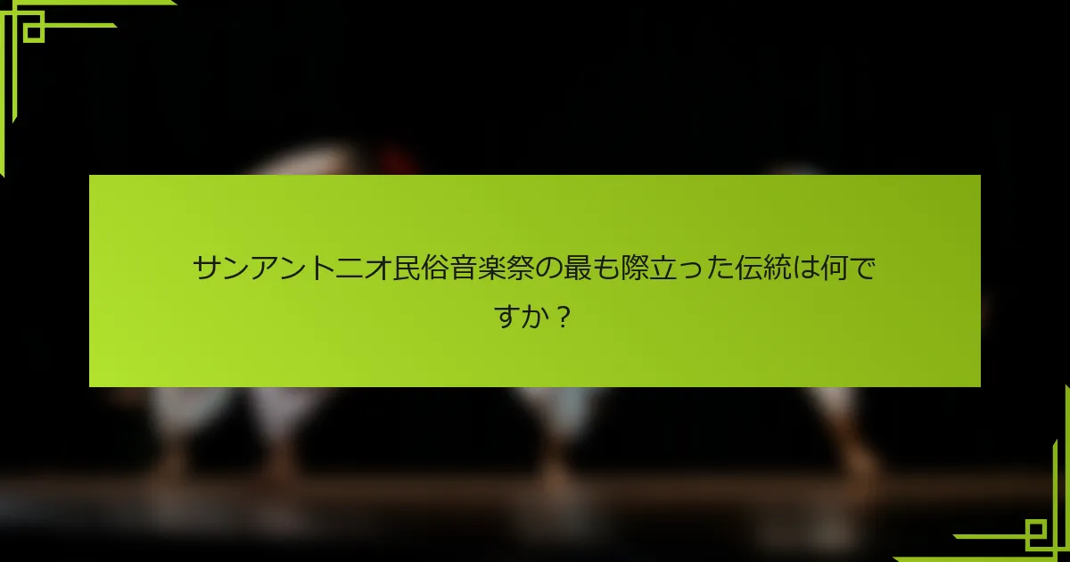 サンアントニオ民俗音楽祭の最も際立った伝統は何ですか？