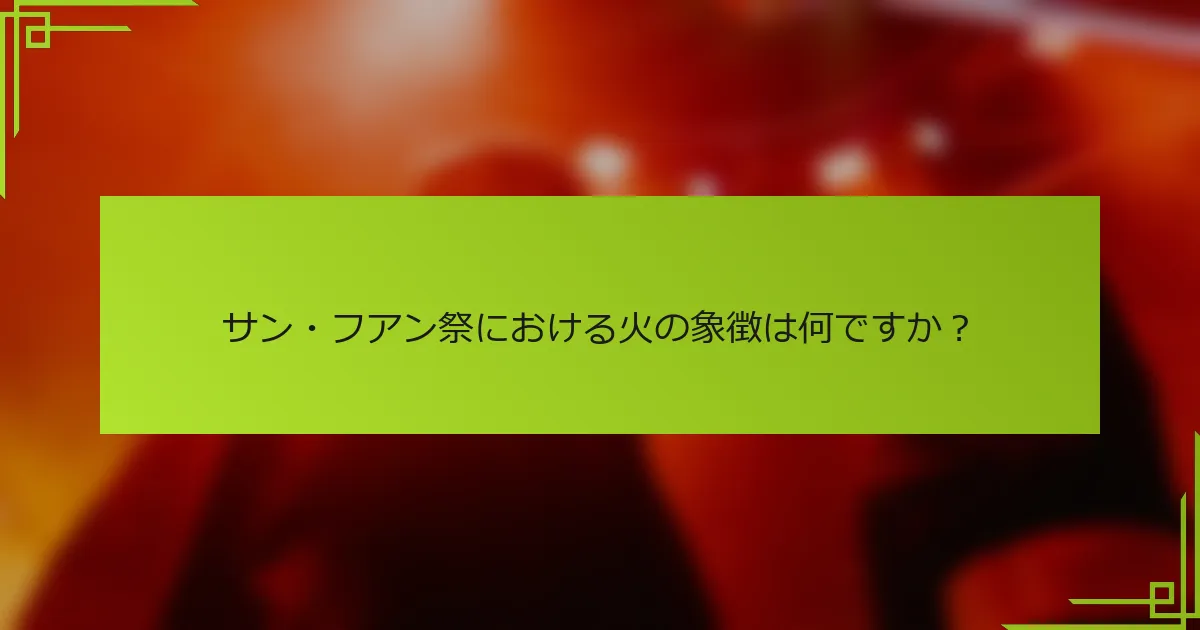 サン・フアン祭における火の象徴は何ですか？