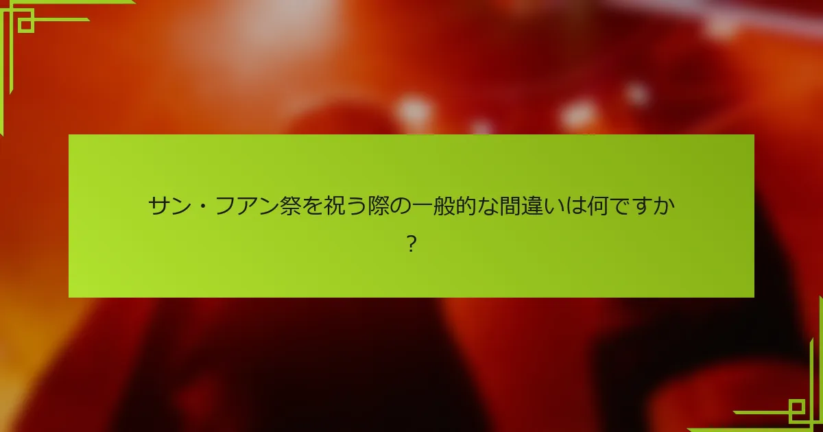 サン・フアン祭を祝う際の一般的な間違いは何ですか？
