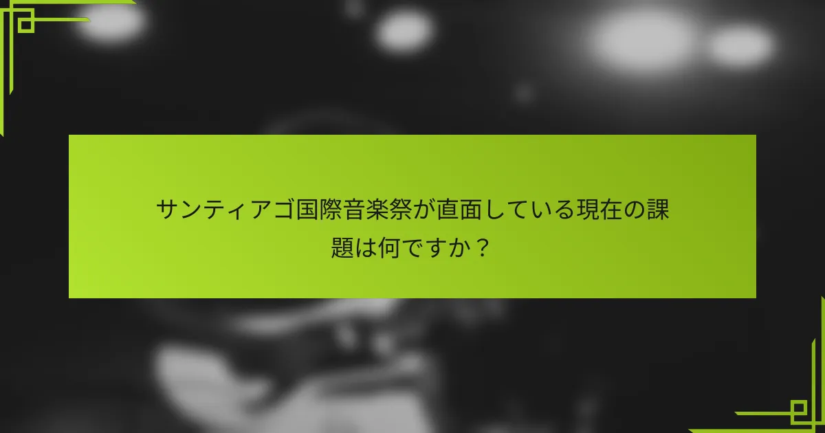 サンティアゴ国際音楽祭が直面している現在の課題は何ですか？
