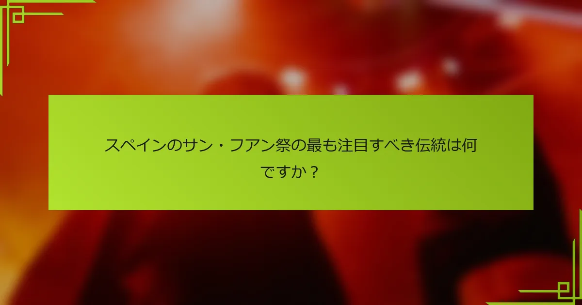 スペインのサン・フアン祭の最も注目すべき伝統は何ですか？