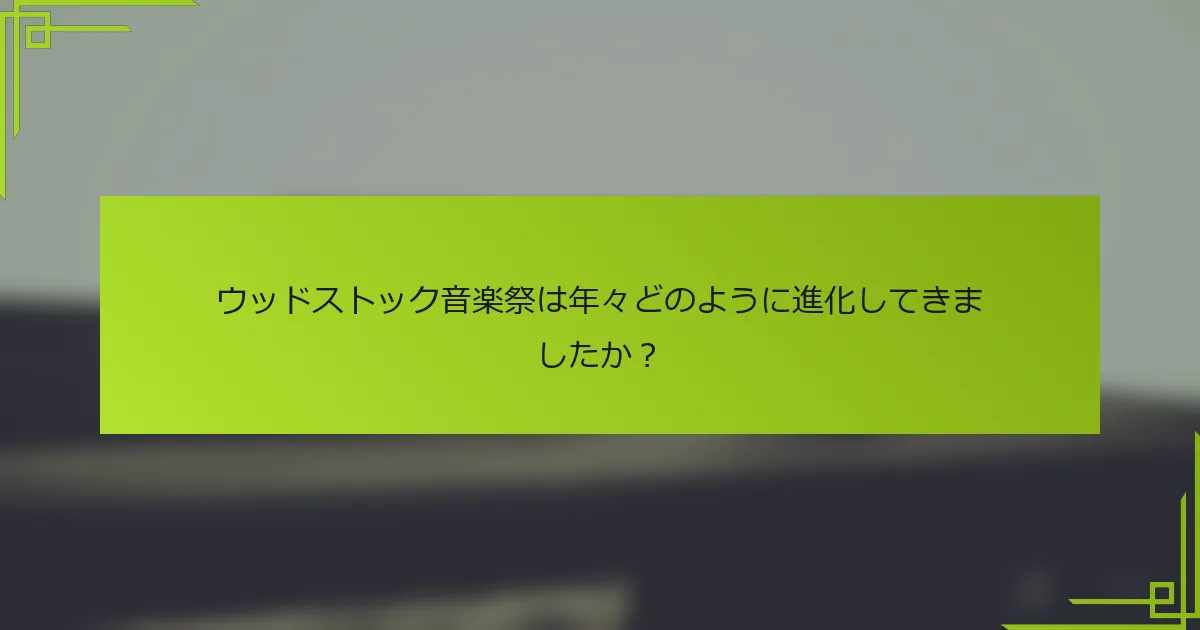 ウッドストック音楽祭は年々どのように進化してきましたか？