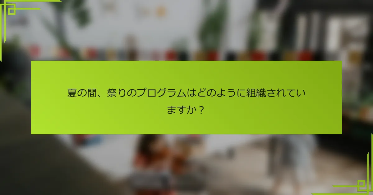 夏の間、祭りのプログラムはどのように組織されていますか？