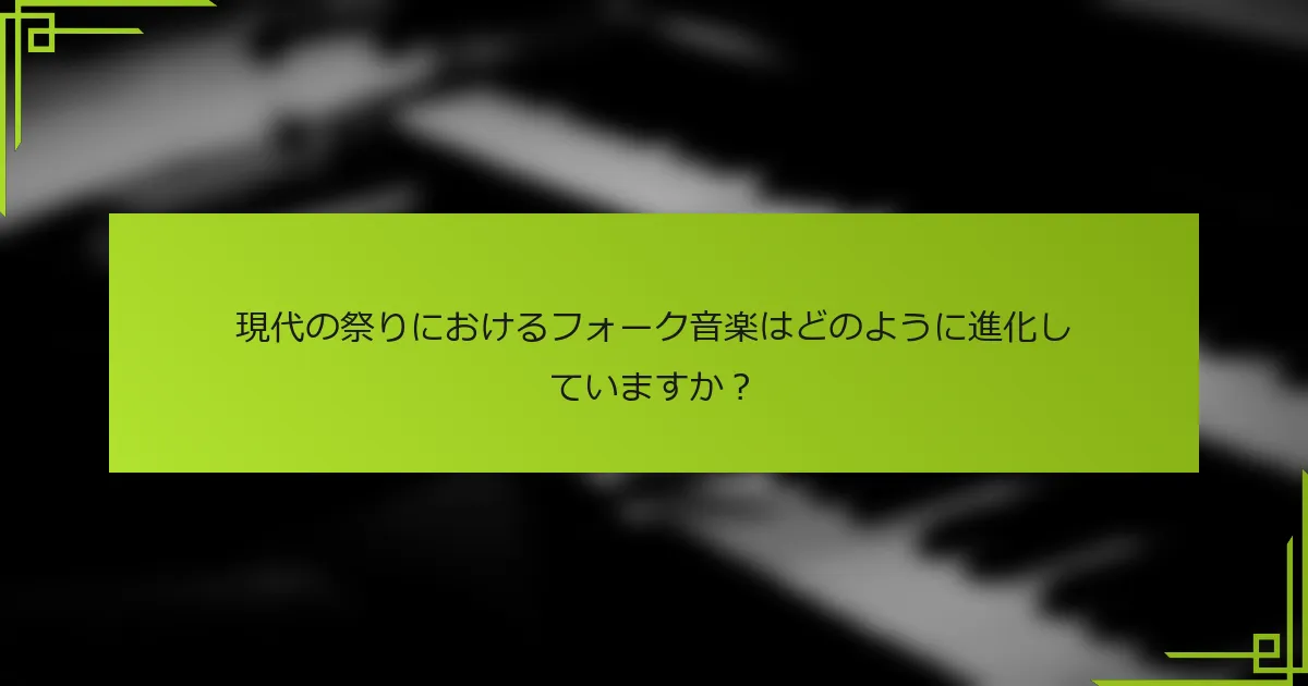 現代の祭りにおけるフォーク音楽はどのように進化していますか？