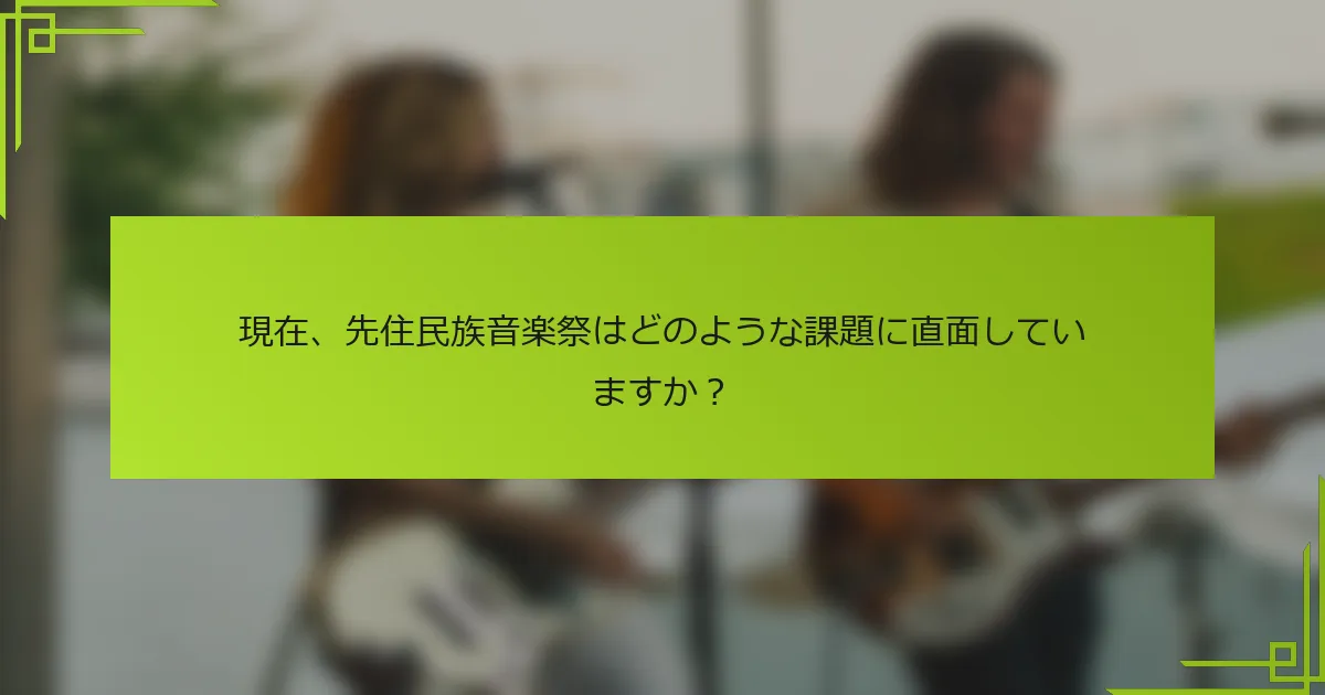現在、先住民族音楽祭はどのような課題に直面していますか？