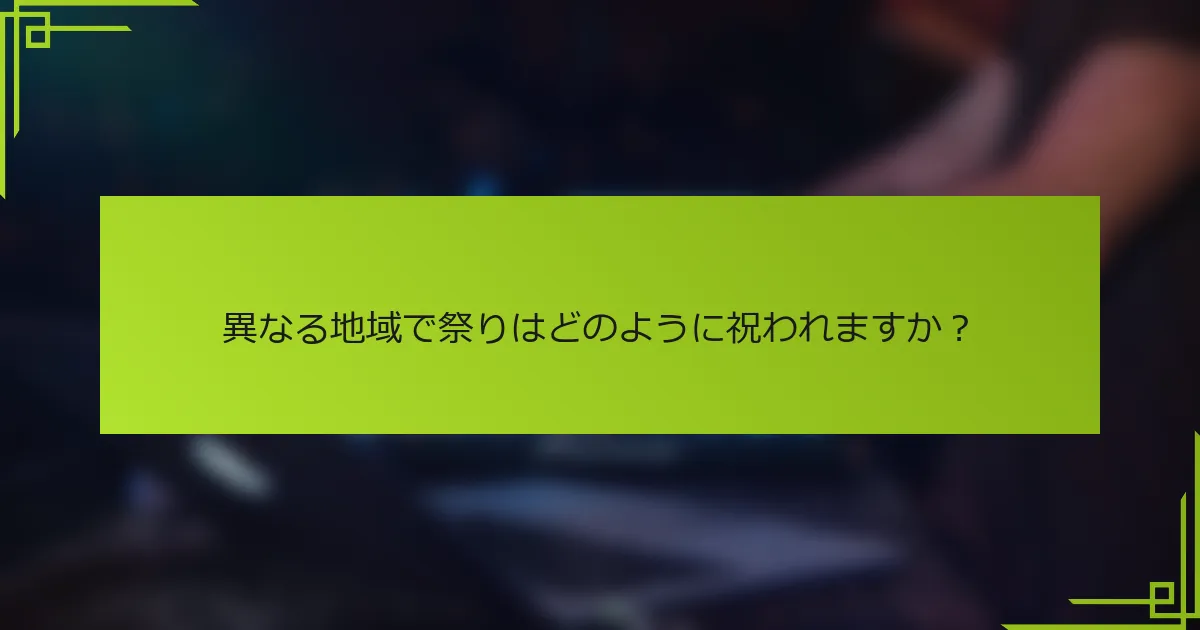 異なる地域で祭りはどのように祝われますか？